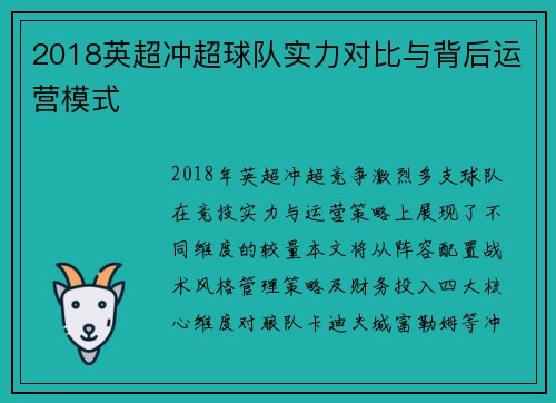 2018英超冲超球队实力对比与背后运营模式