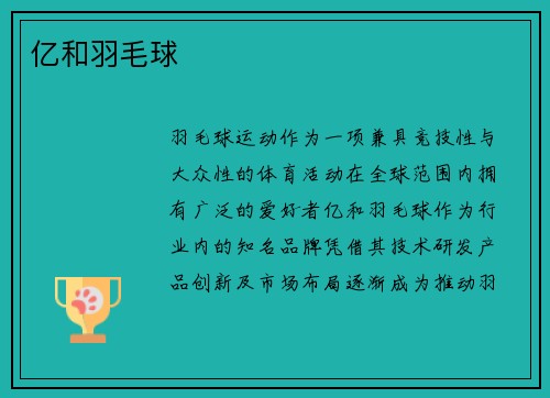 亿和羽毛球