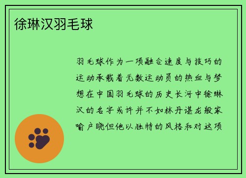 徐琳汉羽毛球