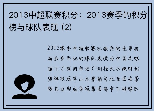 2013中超联赛积分：2013赛季的积分榜与球队表现 (2)