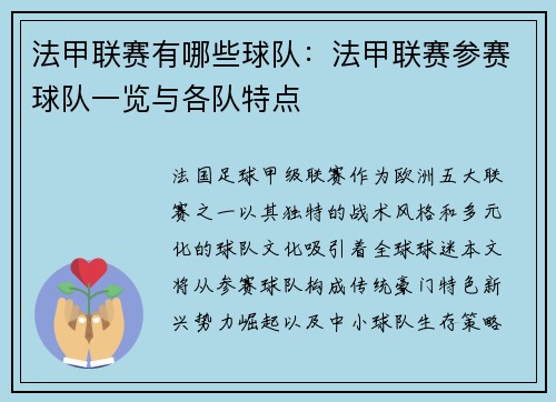 法甲联赛有哪些球队：法甲联赛参赛球队一览与各队特点
