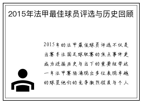2015年法甲最佳球员评选与历史回顾