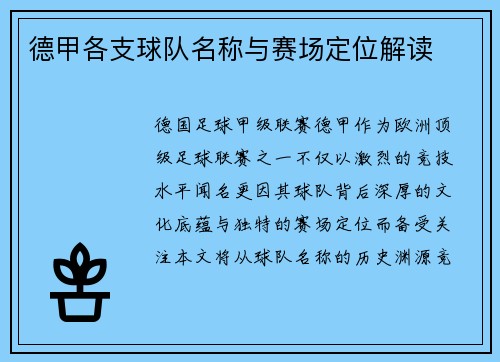 德甲各支球队名称与赛场定位解读