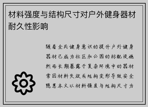 材料强度与结构尺寸对户外健身器材耐久性影响