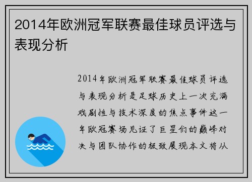 2014年欧洲冠军联赛最佳球员评选与表现分析
