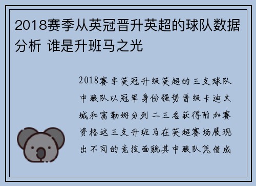 2018赛季从英冠晋升英超的球队数据分析 谁是升班马之光