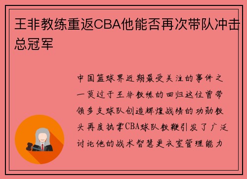 王非教练重返CBA他能否再次带队冲击总冠军
