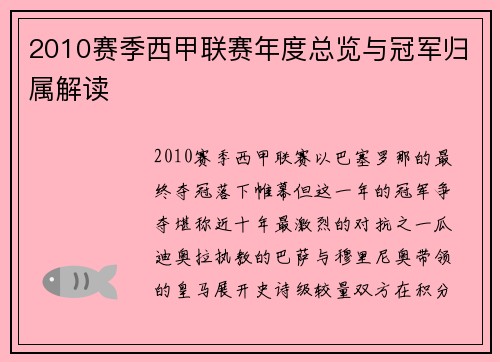 2010赛季西甲联赛年度总览与冠军归属解读