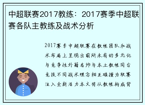 中超联赛2017教练：2017赛季中超联赛各队主教练及战术分析