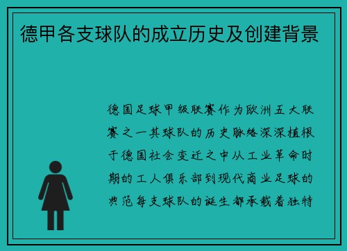 德甲各支球队的成立历史及创建背景