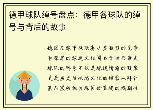 德甲球队绰号盘点：德甲各球队的绰号与背后的故事