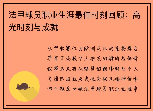 法甲球员职业生涯最佳时刻回顾：高光时刻与成就