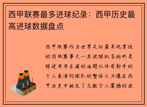 西甲联赛最多进球纪录：西甲历史最高进球数据盘点