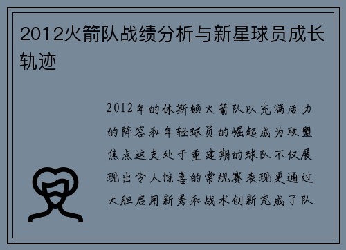 2012火箭队战绩分析与新星球员成长轨迹