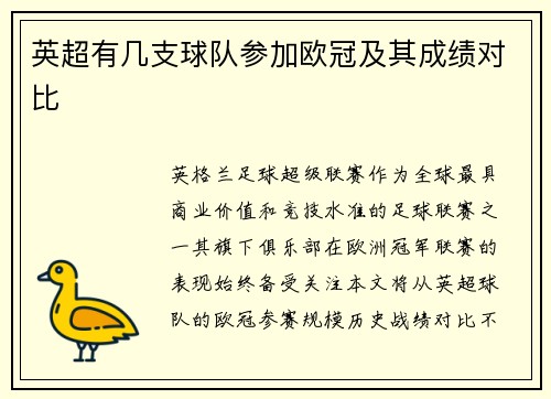 英超有几支球队参加欧冠及其成绩对比