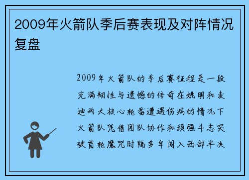 2009年火箭队季后赛表现及对阵情况复盘