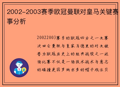 2002-2003赛季欧冠曼联对皇马关键赛事分析