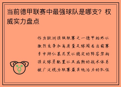 当前德甲联赛中最强球队是哪支？权威实力盘点