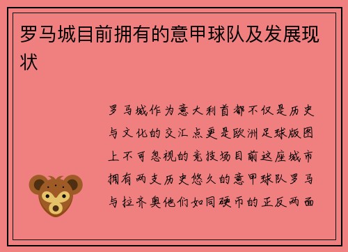 罗马城目前拥有的意甲球队及发展现状