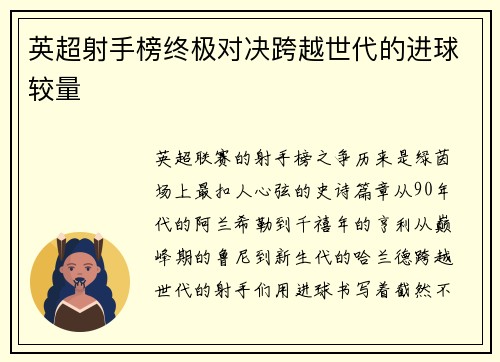 英超射手榜终极对决跨越世代的进球较量