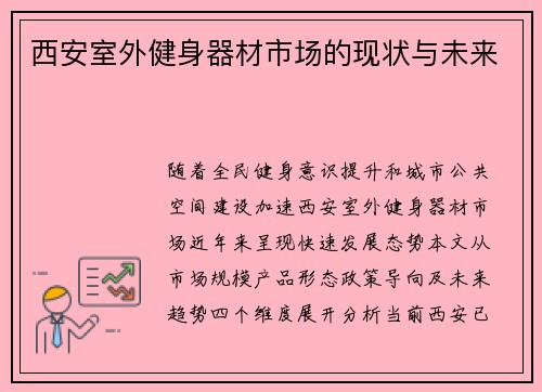 西安室外健身器材市场的现状与未来