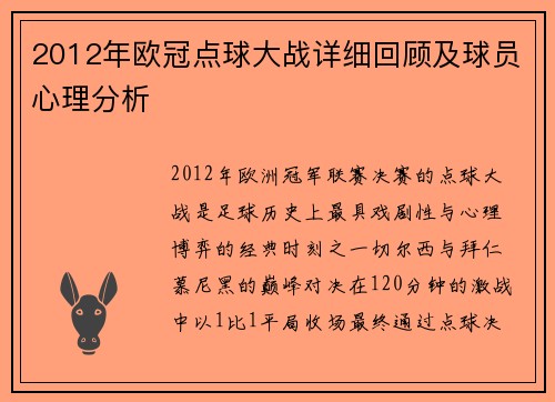 2012年欧冠点球大战详细回顾及球员心理分析