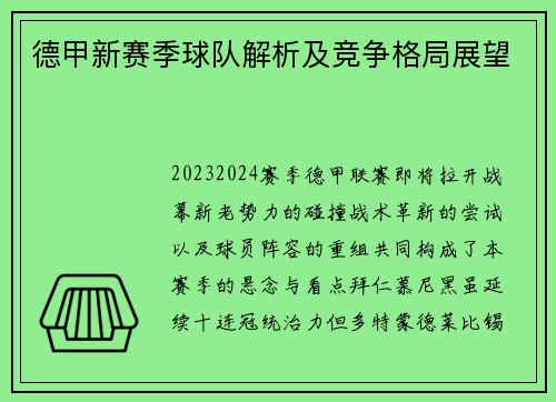 德甲新赛季球队解析及竞争格局展望