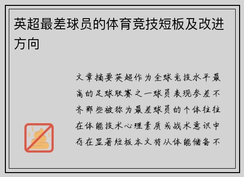 英超最差球员的体育竞技短板及改进方向
