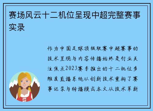 赛场风云十二机位呈现中超完整赛事实录