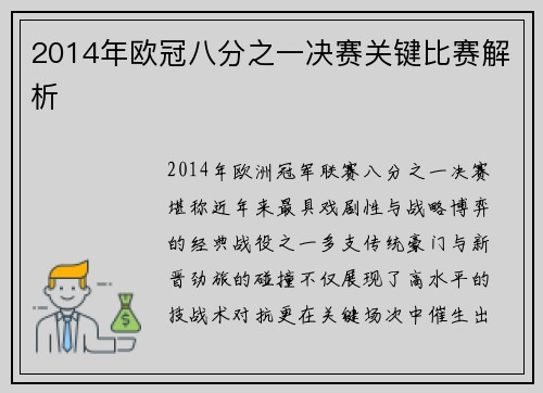 2014年欧冠八分之一决赛关键比赛解析