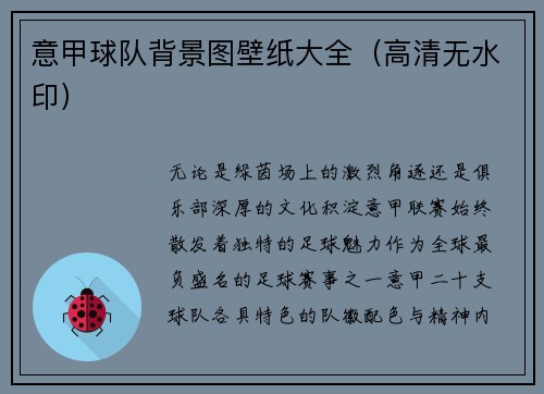 意甲球队背景图壁纸大全（高清无水印）