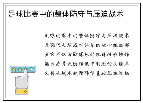 足球比赛中的整体防守与压迫战术