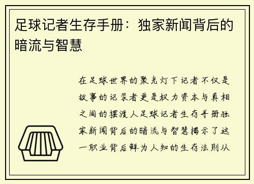 足球记者生存手册：独家新闻背后的暗流与智慧
