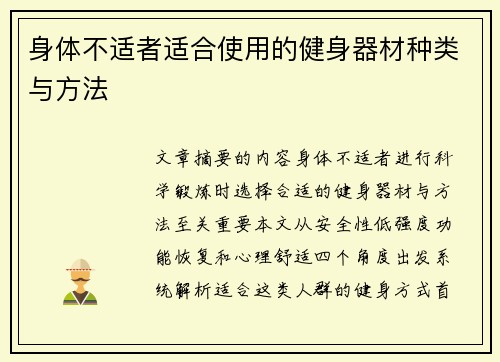 身体不适者适合使用的健身器材种类与方法