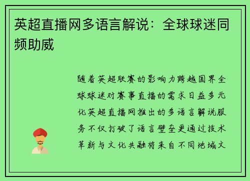 英超直播网多语言解说：全球球迷同频助威