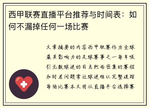 西甲联赛直播平台推荐与时间表：如何不漏掉任何一场比赛