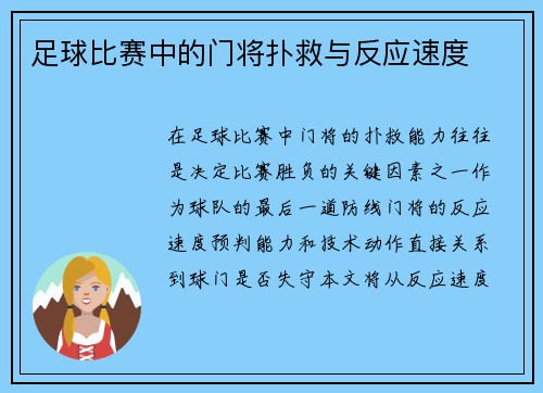 足球比赛中的门将扑救与反应速度