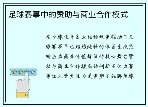 足球赛事中的赞助与商业合作模式
