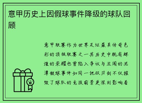 意甲历史上因假球事件降级的球队回顾