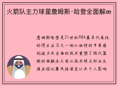 火箭队主力球星詹姆斯·哈登全面解析