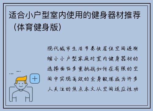 适合小户型室内使用的健身器材推荐（体育健身版）