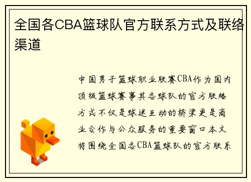 全国各CBA篮球队官方联系方式及联络渠道