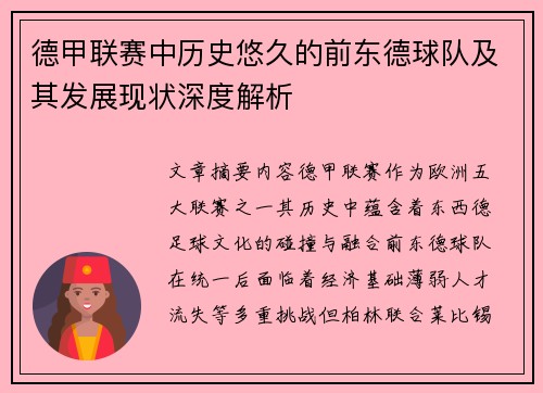 德甲联赛中历史悠久的前东德球队及其发展现状深度解析