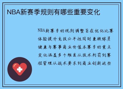 NBA新赛季规则有哪些重要变化