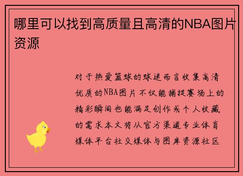 /uploads/images/20250729/na-li-ke-yi-zhao-dao-gao-zhi-liang-qie-gao-qing-de-nba-tu-pian-zi-yuan.webp