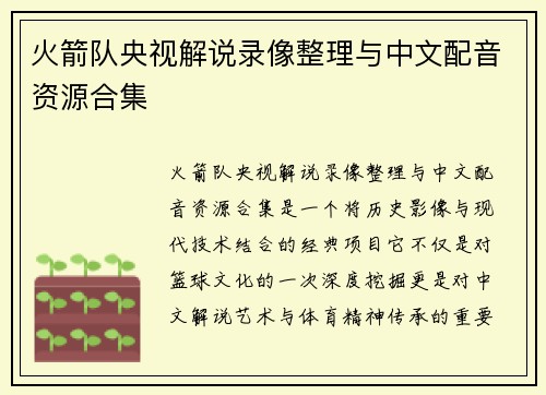 火箭队央视解说录像整理与中文配音资源合集