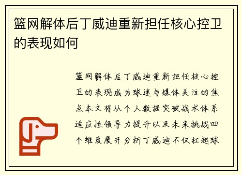 篮网解体后丁威迪重新担任核心控卫的表现如何