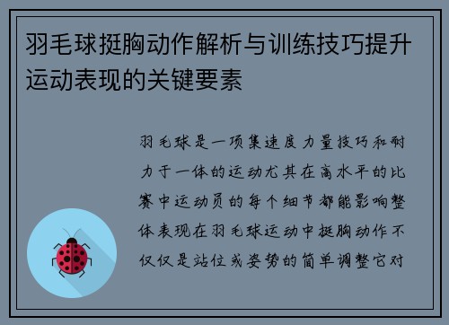 羽毛球挺胸动作解析与训练技巧提升运动表现的关键要素