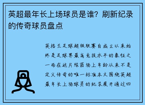 英超最年长上场球员是谁？刷新纪录的传奇球员盘点