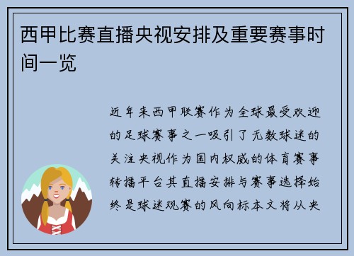 西甲比赛直播央视安排及重要赛事时间一览